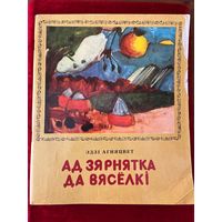 Э. Агняцвет. Ад зярнятка да вяселкі