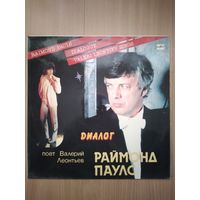 В. Леонтьев, Р. Паулс. Диалог.
