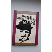 Жорж Сімянон. Першая справа Мегрэ. Пераклад Н. Мацяш. Мастак Ул. Піменаў
