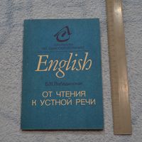 Пособие по английскому языку. От чтения к устной речи.