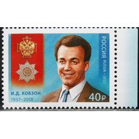 Россия-2022,  2986. Кобзон И.Д. Кавалер ордена "За заслуги перед Отечеством". Марка. **