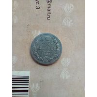 15 копеек 1903 года