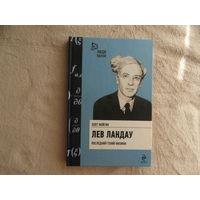 Фейгин О. Лев Ландау. Последний гений физики Серия: Люди науки М. Эксмо 2011г.