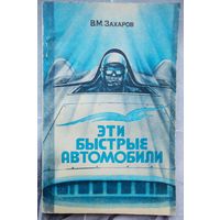 Эти быстрые автомобили. Захаров. ДОСААФ