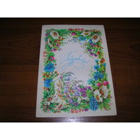 Поздравляю Цветы Бодрихина 1982 год Чистая