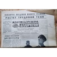 Газета Железнодорожник Белоруссии. 31 мая 1969 г.