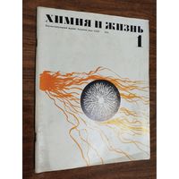 Журнал "Химия и жизнь"_1972 (вып. 1-5, 9-12)