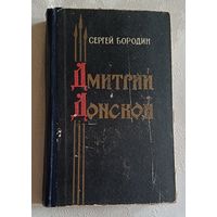 Бородин Сергей. Дмитрий Донской. 1963