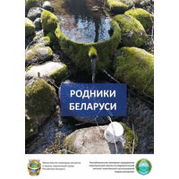 Родники Беларуси 2020г.