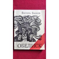 Василь Быков. Обелиск