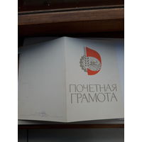 Почетная грамота (Могилев Стройтрест)