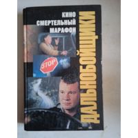 Дальнобойщики.кино смертельный марафон