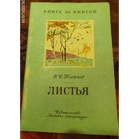 Ф.Тютчев.Листья.Стихи.