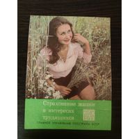 Календарик,страхование,1980