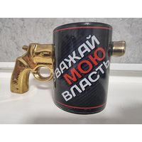 Кружка сувенирная "УВАЖАЙ МОЮ ВЛАСТЬ"