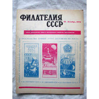 Журнал Филателия СССР Номер 12-1970 Есть все номера за 1970-80-е годы и кое-что из 1960-х Следите за моими новыми лотами Отправка посылок размером 25*35*45 см за 6,50 через QR-box без ограничения веса
