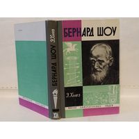 ЖЗЛ Хьюз Э. Бернард Шоу. Серия: Жизнь замечательных людей (ЖЗЛ). Выпуск 10 (424).