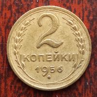 2 копейки СССР 1956 г. - лот 3