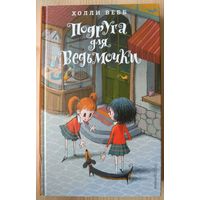 Подруга для ведьмочки