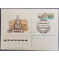 ПК с ОМ. Историко-архитектурные ансамбли Москвы. Спецгашение. Россия. 1993 г.