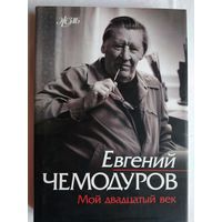 Мой двадцатый век. Из записок оперного художника. Чемодуров Е.Г.