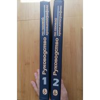 Книги Руководство по газовой хроматографии в 2 томах.Перевод с немецкого