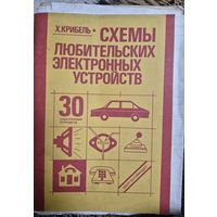 Схемы любительских электронных устройств. Х. Крибель; Перевод с нем. В. Н. Белоусова; Под ред. А. К. Нарышкина. – Москва, Энергоатомиздат, 1992. - 95,[1] с. : ил.; 20 см.; ISBN 5-283-02516-0