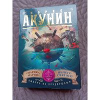 Б.Акунин. Мария, Мария. Ничего святого.