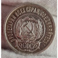 20 копеек 1923 год, РСФСР, СОХРАН!