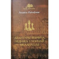 Куплю книги Рублевской Авантюры Прантиша Вырвича
