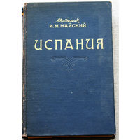 Испания. 1808-1917. Исторический очерк.