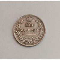 20 копеек. 1824 г. 868пр., ПД .(Александр I)Российская Империя .