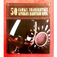50 самых Знаменитых Крепких Напитков Мира * Характеристики * Технологии Изготовления * Правила Употребления