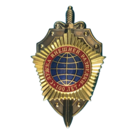 Знак 100 лет СВР Служба внешней разведки