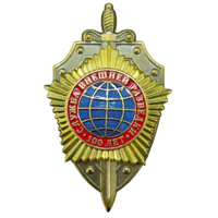 Знак 100 лет СВР Служба внешней разведки