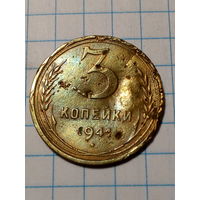 3 копейки СССР 1941 год...н...