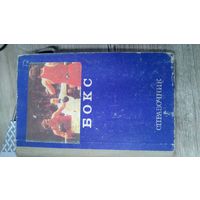 Книга:БОКС.Справочник