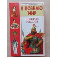 Я познаю мир. История России