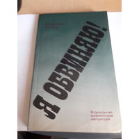 В беляев Я обвиняю