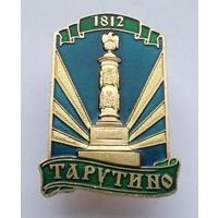 Тарутино. Памятник в честь победы России в Отечественной войне 1812 года. (Тяжелый металл).