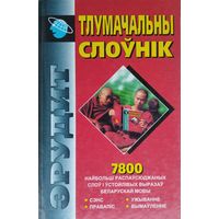Тлумачальны слоўнiк беларускай мовы 7800 слоў