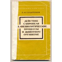 Солдатенков П.Ф. Действие сапропеля на физиологические процессы в животном организме. 1976