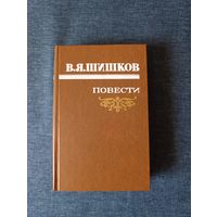 Книга. В. Я. Шишков. Повести.