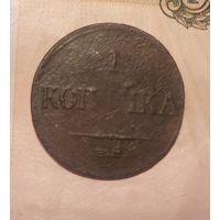 1 копейка 1835 года