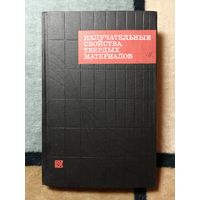 Справочник. Излучательные свойства твёрдых материалов. Ред. А. Е. Шейндлина