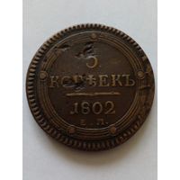 Россия.5 копеек 1802 г.ЕМ.