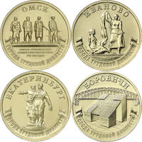 10 рублей 2021 год. Города Трудовой Доблести : Омск, Иваново, Боровичи, Екатеринбург (цена за 4 монеты)