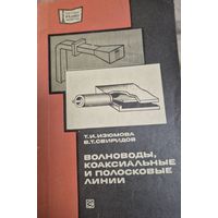 Волноводы, коаксиальные и полосковые линии Т.И. Изюмова, В.Т. Свиридов. – Москва: Энергия, 1975. – 113 с.: черт.  (Массовая радиобиблиотека; вып.876)