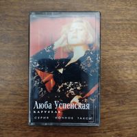 Любовь Успенская "Карусель"
