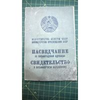 Свидетельство об образовании 60- годы